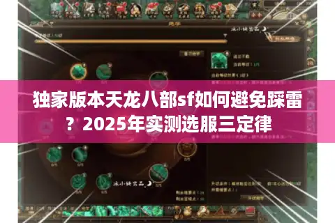 独家版本天龙八部sf如何避免踩雷？2025年实测选服三定律