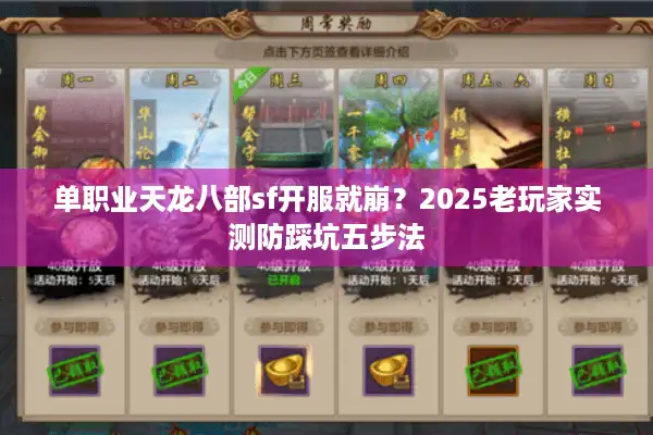 单职业天龙八部sf开服就崩？2025老玩家实测防踩坑五步法