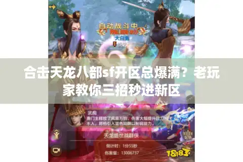 合击天龙八部sf开区总爆满？老玩家教你三招秒进新区