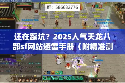 还在踩坑？2025人气天龙八部sf网站避雷手册（附精准测服公式）