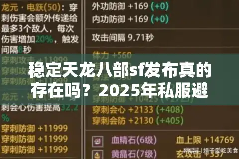 稳定天龙八部sf发布真的存在吗？2025年私服避坑实战手册