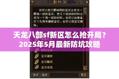 天龙八部sf新区怎么抢开局？2025年5月最新防坑攻略