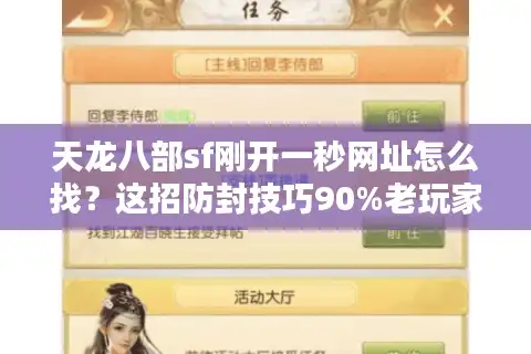 天龙八部sf刚开一秒网址怎么找？这招防封技巧90%老玩家都不知道