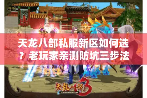 天龙八部私服新区如何选？老玩家亲测防坑三步法