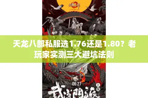 天龙八部私服选1.76还是1.80？老玩家实测三大避坑法则