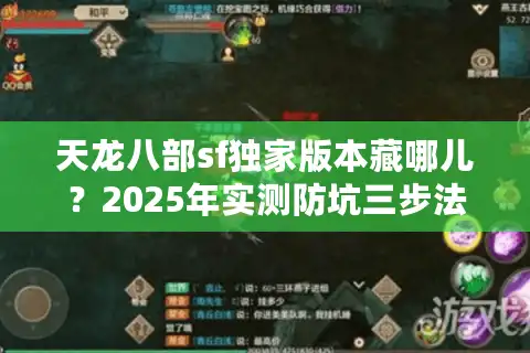 天龙八部sf独家版本藏哪儿？2025年实测防坑三步法