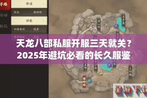 天龙八部私服开服三天就关？2025年避坑必看的长久服鉴定手册