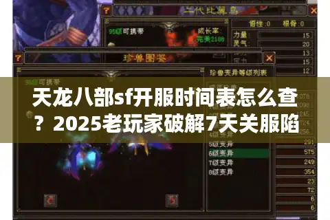 天龙八部sf开服时间表怎么查？2025老玩家破解7天关服陷阱