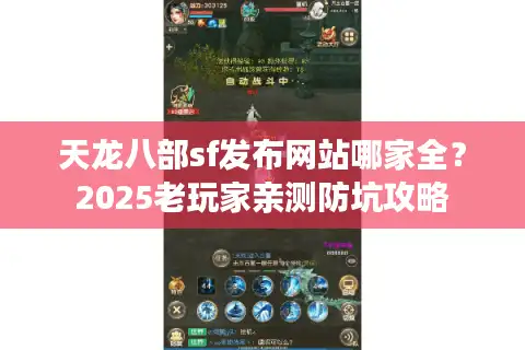 天龙八部sf发布网站哪家全？2025老玩家亲测防坑攻略