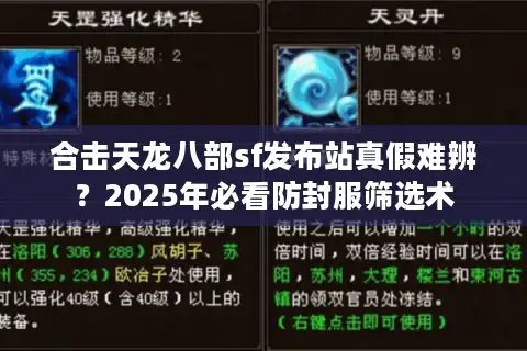 合击天龙八部sf发布站真假难辨？2025年必看防封服筛选术