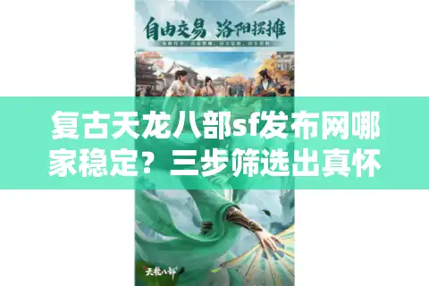 复古天龙八部sf发布网哪家稳定？三步筛选出真怀旧服
