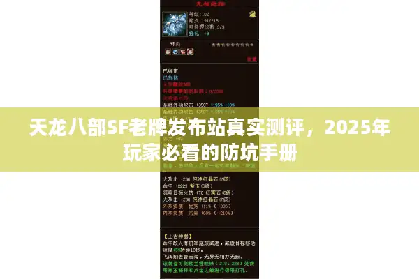 天龙八部SF老牌发布站真实测评，2025年玩家必看的防坑手册