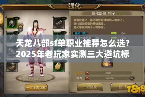 天龙八部sf单职业推荐怎么选？2025年老玩家实测三大避坑标准