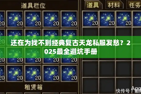 还在为找不到经典复古天龙私服发愁？2025最全避坑手册