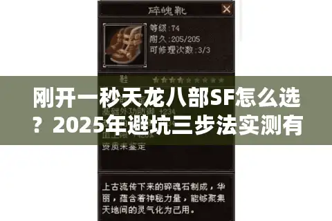 刚开一秒天龙八部SF怎么选？2025年避坑三步法实测有效