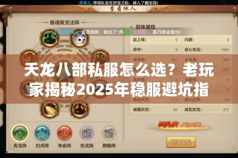 天龙八部私服怎么选？老玩家揭秘2025年稳服避坑指南