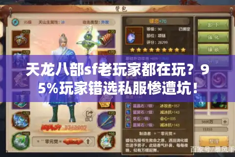 天龙八部sf老玩家都在玩？95%玩家错选私服惨遭坑！