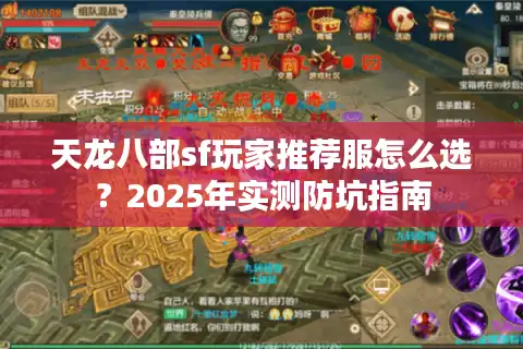 天龙八部sf玩家推荐服怎么选？2025年实测防坑指南