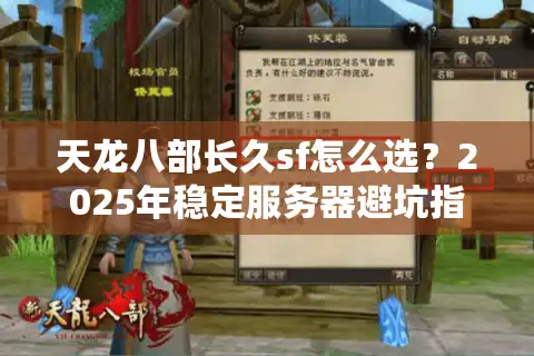 天龙八部长久sf怎么选？2025年稳定服务器避坑指南