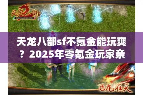天龙八部sf不氪金能玩爽？2025年零氪金玩家亲测避坑指南
