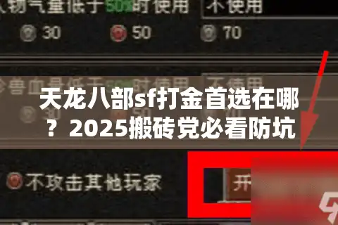 天龙八部sf打金首选在哪？2025搬砖党必看防坑指南