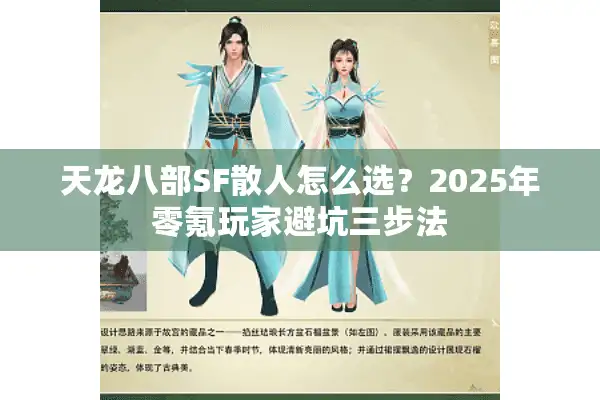 天龙八部SF散人怎么选？2025年零氪玩家避坑三步法