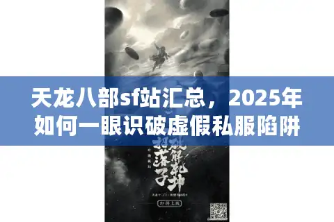 天龙八部sf站汇总，2025年如何一眼识破虚假私服陷阱？