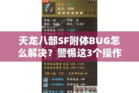 天龙八部SF附体BUG怎么解决？警惕这3个操作会让你永久封号