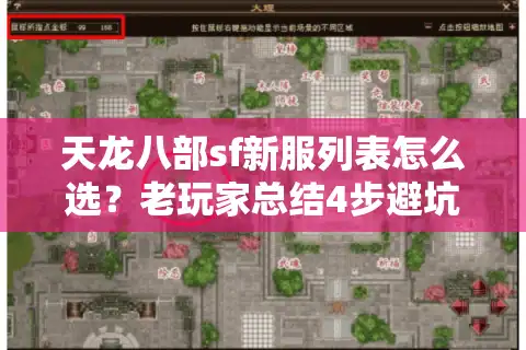 天龙八部sf新服列表怎么选？老玩家总结4步避坑法