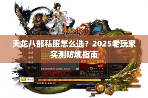 天龙八部私服怎么选？2025老玩家实测防坑指南