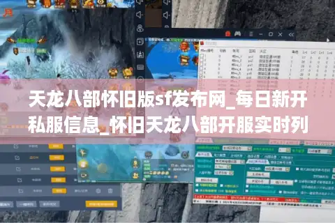 天龙八部怀旧版sf发布网_每日新开私服信息_怀旧天龙八部开服实时列表