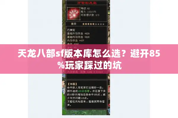 天龙八部sf版本库怎么选？避开85%玩家踩过的坑
