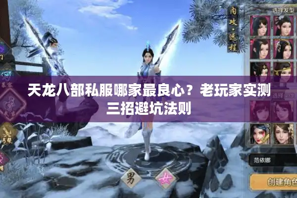 天龙八部私服哪家最良心？老玩家实测三招避坑法则