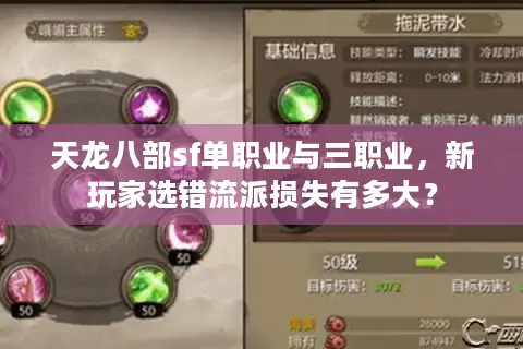 天龙八部sf单职业与三职业，新玩家选错流派损失有多大？