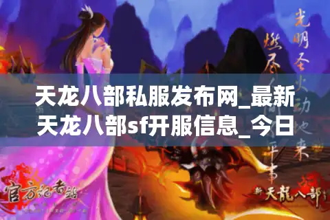 天龙八部私服发布网_最新天龙八部sf开服信息_今日开服表