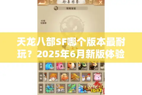 天龙八部SF哪个版本最耐玩？2025年6月新版体验报告