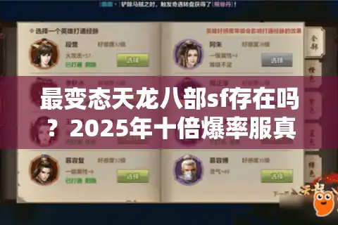 最变态天龙八部sf存在吗？2025年十倍爆率服真实体验报告