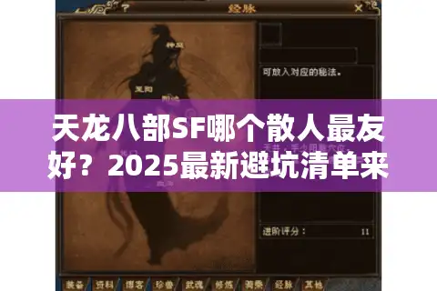 天龙八部SF哪个散人最友好？2025最新避坑清单来了