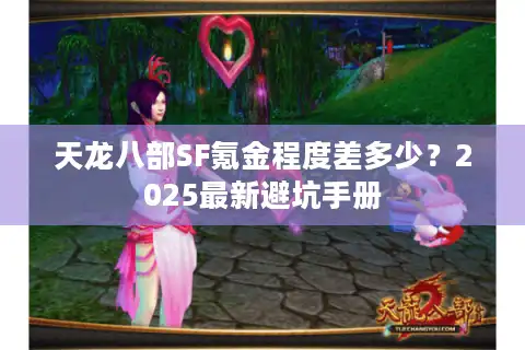 天龙八部SF氪金程度差多少？2025最新避坑手册