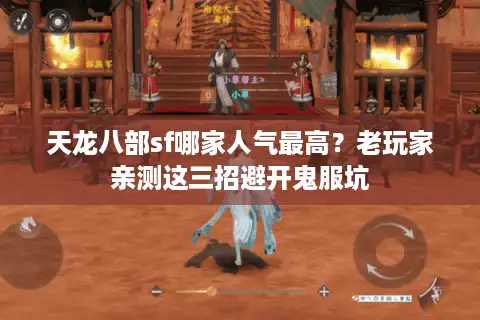 天龙八部sf哪家人气最高？老玩家亲测这三招避开鬼服坑