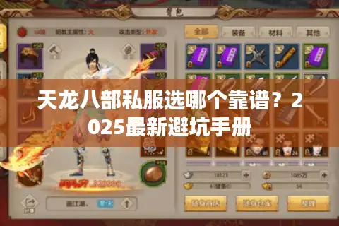 天龙八部私服选哪个靠谱？2025最新避坑手册