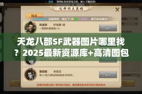 天龙八部SF武器图片哪里找？2025最新资源库+高清图包下载攻略