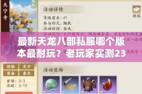 最新天龙八部私服哪个版本最耐玩？老玩家实测23组数据防踩坑指南