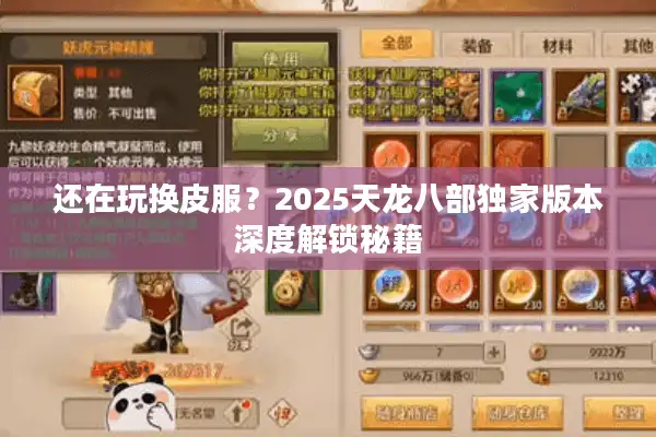 还在玩换皮服？2025天龙八部独家版本深度解锁秘籍