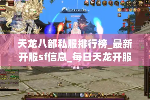 天龙八部私服排行榜_最新开服sf信息_每日天龙开服表