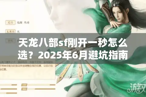 天龙八部sf刚开一秒怎么选？2025年6月避坑指南实测这3招