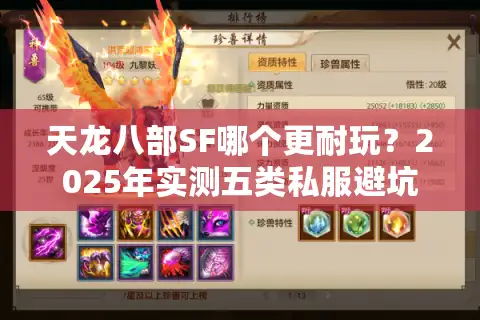 天龙八部SF哪个更耐玩？2025年实测五类私服避坑指南