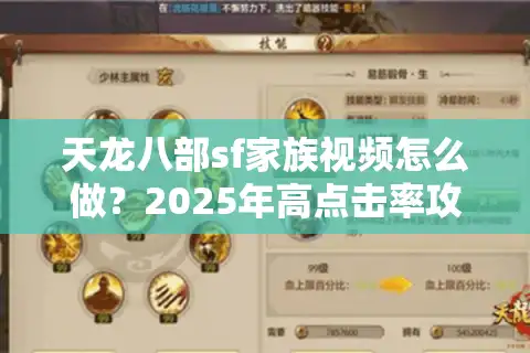 天龙八部sf家族视频怎么做？2025年高点击率攻略揭秘