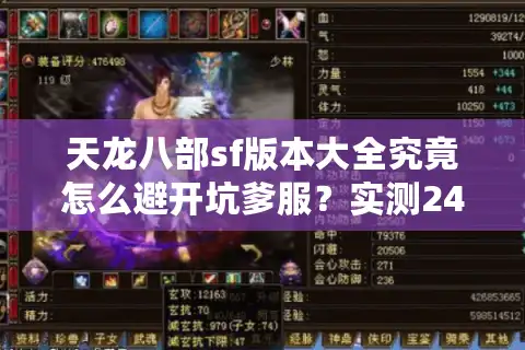 天龙八部sf版本大全究竟怎么避开坑爹服？实测24小时删档魔改服真相