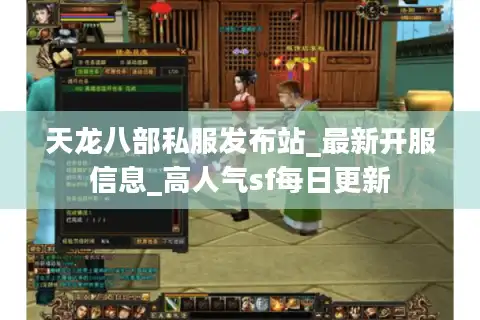 天龙八部私服发布站_最新开服信息_高人气sf每日更新
